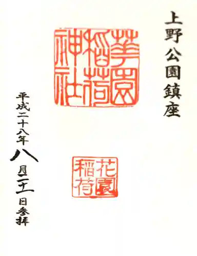 花園稲荷神社の御朱印