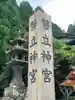 幣立神宮のその他建物