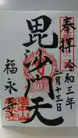 福永寺の御朱印