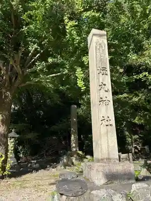 蟬丸神社（蝉丸神社）(滋賀県)