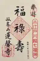 蓮馨寺の御朱印