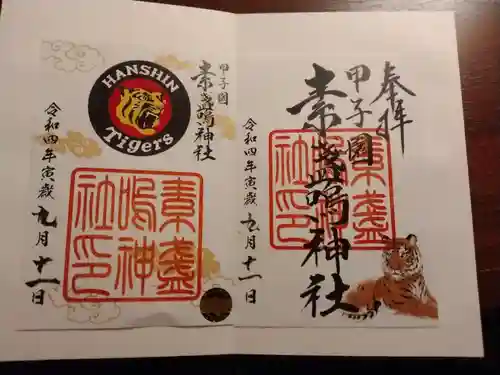 素盞嗚神社の御朱印