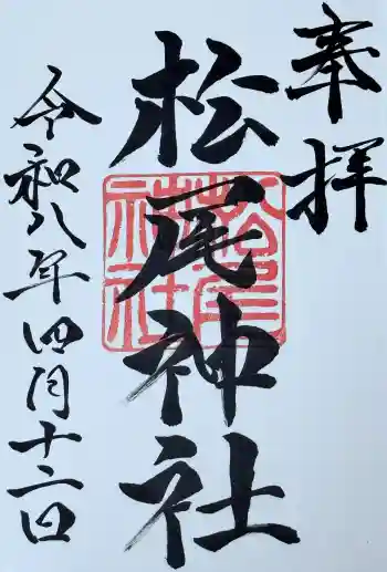松尾神社の御朱印 2026年04月