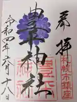 豊平神社(北海道)