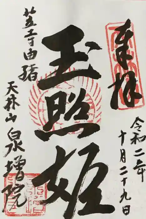 泉増院の御朱印