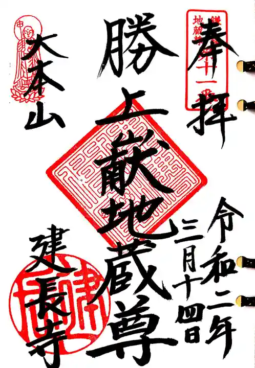 建長寺 半僧坊の御朱印