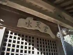 水天宮神社の建物その他