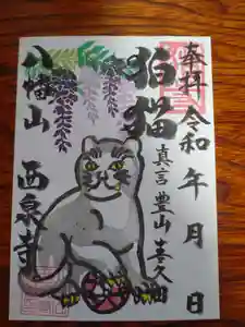 西泉寺(福島県) 2025年05月01日(木)〜(2025年05月07日(水) 07時56分04秒投稿)