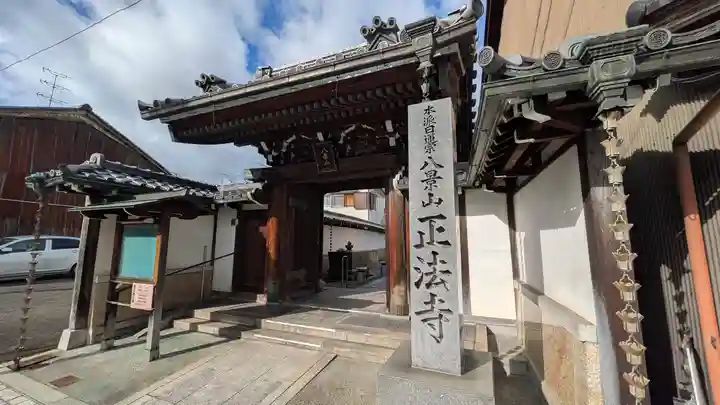 正法寺(滋賀県)