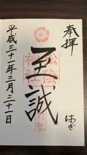 松陰神社の御朱印