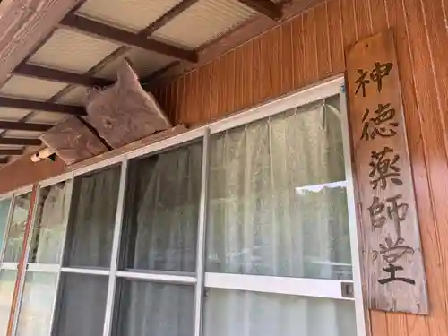 神徳薬師堂の本殿・本堂