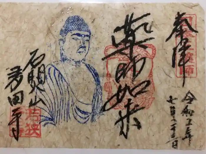 多田寺の御朱印