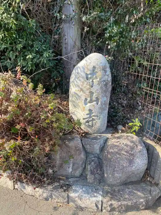 神護峯 中山寺(三重県)