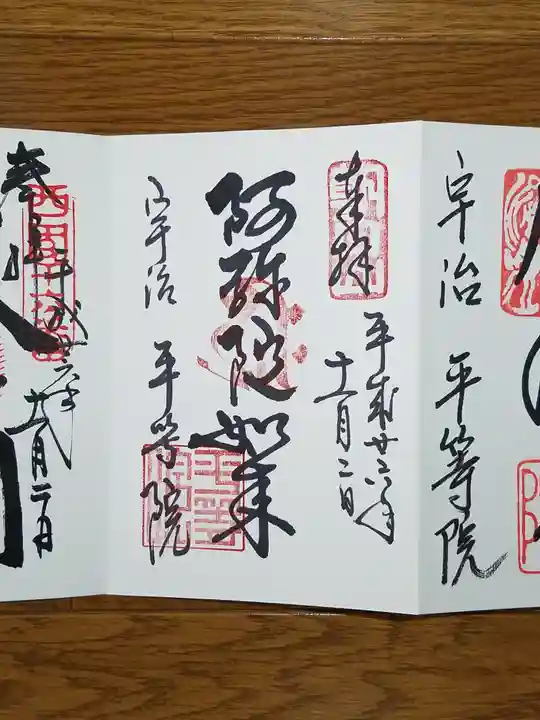 平等院の御朱印