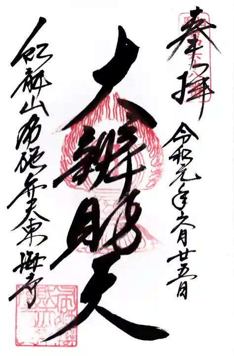 布施弁天 東海寺の御朱印