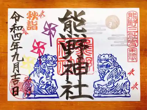 東海市熊野神社の御朱印