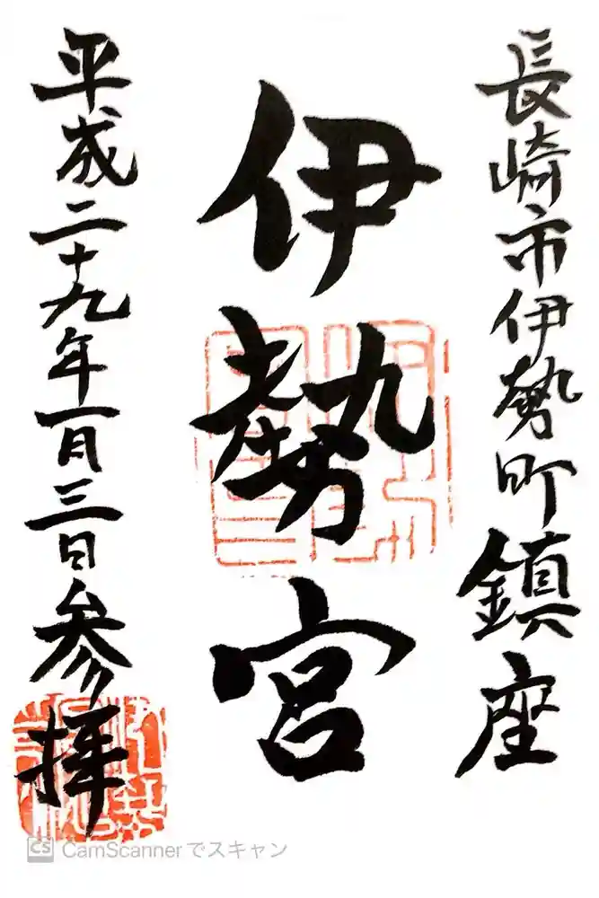 伊勢宮の御朱印