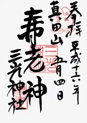 真田山 三光神社の御朱印