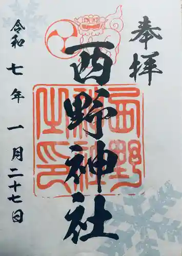 西野神社(北海道)