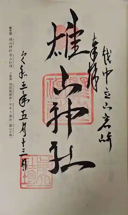 雄山神社前立社壇の御朱印