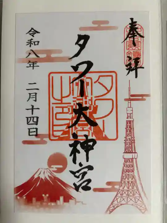 タワー大神宮の御朱印