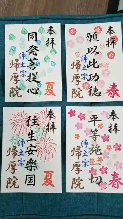 帰厚院の御朱印