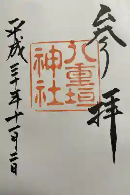 八重垣神社の御朱印
