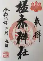 橿森神社の御朱印