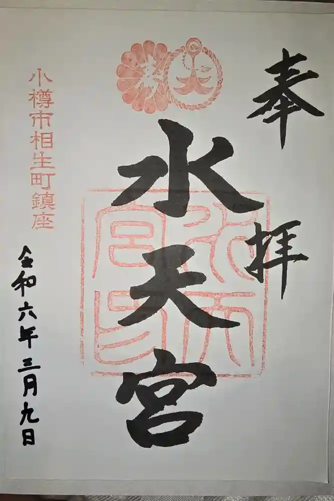 水天宮の御朱印