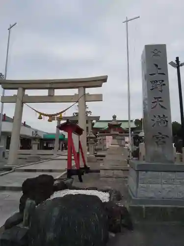 上野天満宮の鳥居