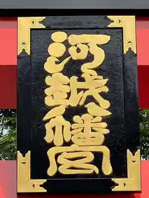 川越八幡宮(埼玉県)