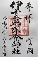 伊古奈比咩命神社の御朱印