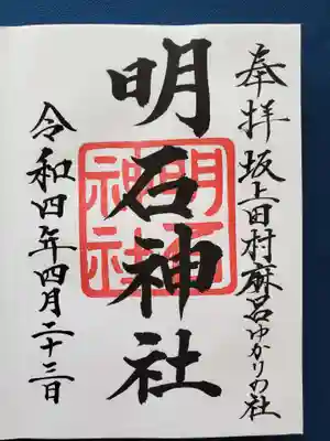 明石神社の御朱印