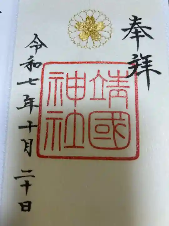 靖國神社(東京都)