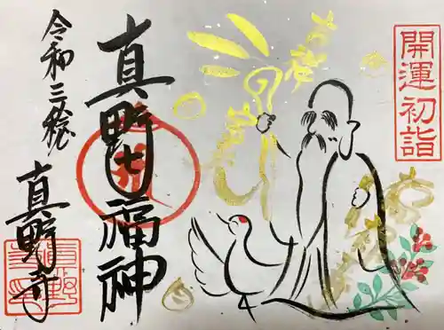 真野寺の御朱印