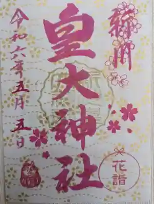 花詣の御朱印