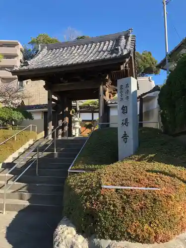 自得寺の山門