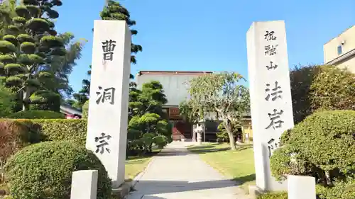 法岩院の山門・神門