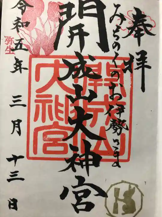 開成山大神宮の御朱印