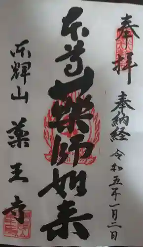 藥王寺の御朱印