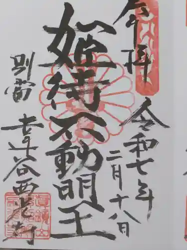 達谷窟毘沙門堂の御朱印