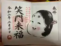 諫早神社(九州総守護 四面宮)の御朱印