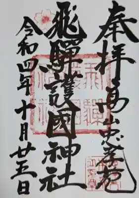 飛驒護國神社の御朱印