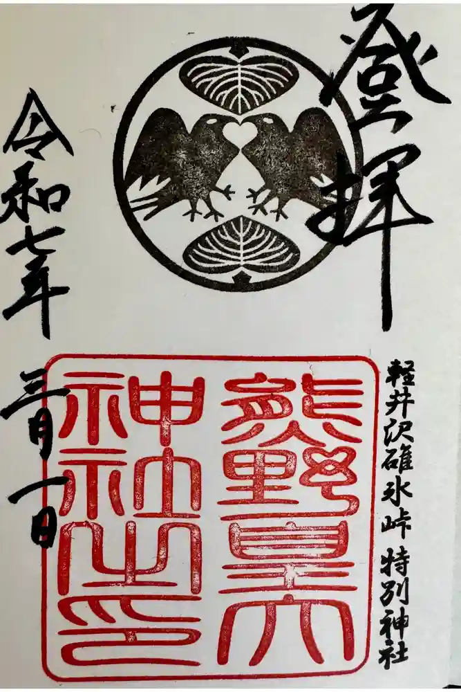 熊野皇大神社の御朱印