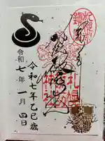札幌諏訪神社の御朱印