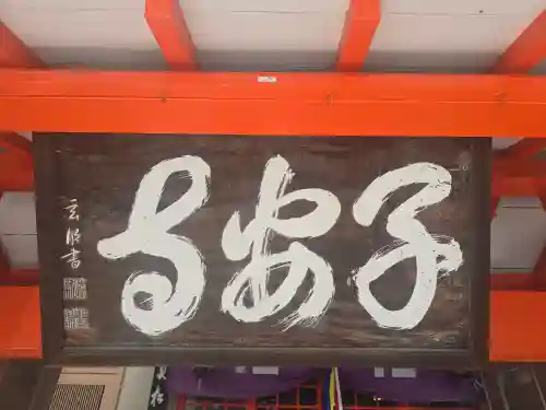住吉子安寺（地蔵寺）(大阪府)