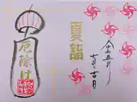 伊和志津神社の御朱印