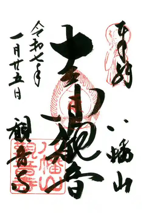 八幡山観音寺の御朱印