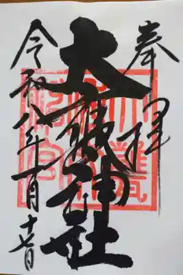 直書きの御朱印を拝受しました