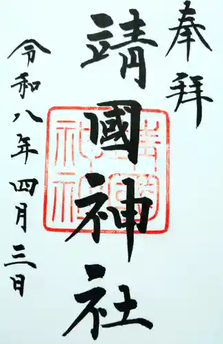 靖國神社の御朱印